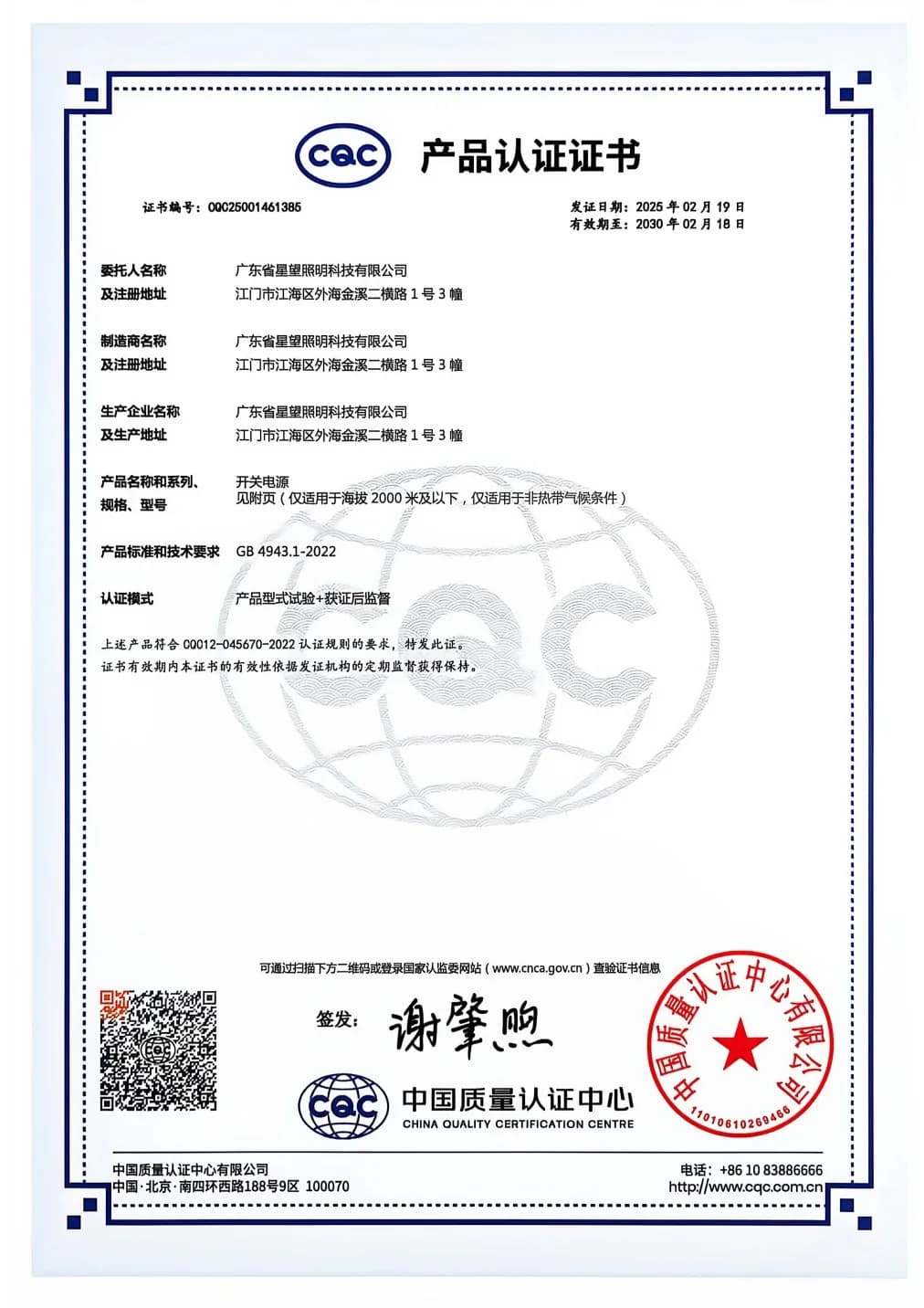 Official certificate for CQC certification for switching power supply